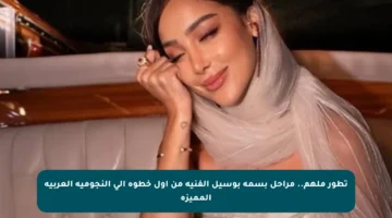 تطور ملهم.. مراحل بسمة بوسيل الفنية من أول خطوة إلى النجومية العربية المميزة